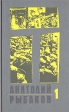 Анатолий Рыбаков Сочинения В трех книгах Книга 1 Дети Арбата Букинистическое издание Сохранность: Хорошая Издательство: Терра-Книжный клуб, 1998 г Твердый переплет, 448 стр ISBN 5-300-0233-8, 5-300-0232-Х инфо 11425s.