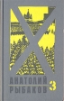 Анатолий Рыбаков Сочинения В трех книгах Книга 3 Прах и пепел Букинистическое издание Сохранность: Хорошая Издательство: Терра-Книжный клуб, 1998 г Твердый переплет, 336 стр ISBN 5-300-02-035-4, 5-300-02032-Х инфо 11427s.