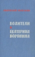 Водители Екатерина Воронина Авторский сборник Букинистическое издание Сохранность: Хорошая Издательство: Художественная литература, 1964 г Твердый переплет, 488 стр Тираж: 100000 экз Формат: 145x205 инфо 11434s.