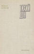 Тихий Дон Роман в четырех книгах Книга 3 Букинистическое издание Сохранность: Хорошая Издательство: Ростовское книжное издательство, 1971 г Твердый переплет, 412 стр Тираж: 100000 экз Формат: 60x84/16 (~143х205 мм) инфо 11491s.