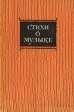Стихи о музыке Антология Букинистическое издание Сохранность: Хорошая Издательство: Советский композитор, 1982 г Мягкая обложка, 224 стр Тираж: 25000 экз Формат: 60x90/16 (~145х217 мм) инфо 11680s.