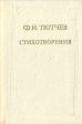 Ф И Тютчев Стихотворения Серия: Русская муза инфо 12039s.