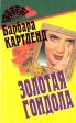 Золотая гондола Серия: Королева любовного романа инфо 13269s.