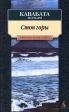 Стон горы Серия: Азбука-классика (pocket-book) инфо 13654s.