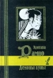 Демоны луны Серия: Библиотека мировой литературы Малая серия (`Кристалл`) инфо 13656s.