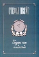 Звездные часы человечества Авторский сборник Букинистическое издание Сохранность: Удовлетворительная Издательство: Жазушы, 1987 г Твердый переплет, 286 стр Тираж: 100000 экз Формат: 84x108/32 (~130х205 мм) инфо 13782s.