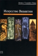 Искусство Византии Серия: Большая библиотека "СЛОВА" инфо 419t.