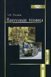 Вакуумная техника Издательство: Высшая школа, 2007 г Твердый переплет, 392 стр ISBN 978-5-06-005521-4 Тираж: 3000 экз Формат: 60x88/16 (~150x210 мм) инфо 623t.
