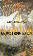 Бедствие века Коммунизм, нацизм и уникальность Катастрофы Букинистическое издание Сохранность: Хорошая Издательство: МИК, 2001 г Мягкая обложка, 104 стр ISBN 5-87902-054-1 Тираж: 1000 экз Формат: 60x90/16 (~145х217 мм) инфо 1622t.