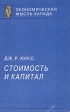 Стоимость и капитал Серия: Экономическая мысль Запада инфо 1665t.