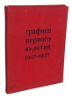 Графика первого 10-летия 1917-1927 Букинистическое издание Сохранность: Хорошая Издательство: Искусство, 1967 г Папка, 130 стр Тираж: 5000 экз Формат: 70x108/8 (~265х340 мм) Цветные иллюстрации инфо 1932t.