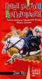 Принц быстрого реагирования Серия: Юмористическая fantasy инфо 2318t.