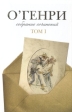 О' Генри Собрание сочинений в трех томах Том 1 Серия: О Генри Собрание сочинений в трех томах инфо 2895t.