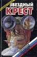 Звездный крест Серия: Современный российский детектив инфо 2985t.