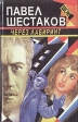 Через лабиринт Серия: ШОК инфо 2990t.