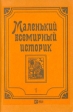 Маленький всемирный историк В трех томах Том 1 Букинистическое издание Сохранность: Хорошая Издательство: Эврика, 1991 г Мягкая обложка, 194 стр ISBN 5-85732-010-0, 5-85732-009-7 Тираж: 200000 экз Формат: 70x100/32 (~120х165 мм) инфо 5138t.