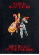 Родина жар-птицы / Birthplace of the Fire-bird Периодическое издание Букинистическое издание Сохранность: Хорошая Издательство: Советская Россия, 1983 г Коробка, 176 стр Тираж: 50000 экз Формат: 70x90/16 (~170х215 мм) инфо 6008t.