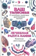 Ваш талисман (о целебных свойствах драгоценных камней) Лечебная радуга камня (каменная цветотерапия) Авторский сборник Букинистическое издание Сохранность: Хорошая Издательство: Издательский Дом МСП, 1997 инфо 6135t.