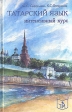 Татарский язык Интенсивный курс Издательство: Хэтер Твердый переплет, 448 стр ISBN 5-900004-09-0 Тираж: 5000 экз Формат: 84x108/32 (~130х205 мм) инфо 6274t.