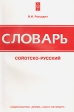 Словарь сойотско-русский Букинистическое издание Сохранность: Хорошая Издательство: Дрофа, 2006 г Мягкая обложка, 208 стр ISBN 5-94745-177-8 Тираж: 350 экз Формат: 84x108/32 (~130х205 мм) инфо 6512t.