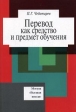 Перевод как средство и предмет обучения Издательство: Высшая школа, 2006 г Мягкая обложка, 320 стр ISBN 5-06-005093-9 Тираж: 3000 экз Формат: 60x88/16 (~150x210 мм) инфо 6514t.