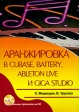 Аранжировка в Cubase, Battery, Ableton Live и Giga Studio (+ CD-ROM) Букинистическое издание Сохранность: Хорошая Издательство: ДМК Пресс, 2009 г Мягкая обложка, 328 стр ISBN 978-5-94074-440-5 инфо 6744t.