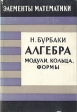 Алгебра Модули, кольца, формы Серия: Элементы математики инфо 6828t.