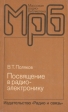 Посвящение в радиоэлектронику Серия: Массовая радиобиблиотека инфо 6969t.