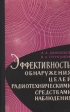 Эффективность обнаружения целей радиотехническими средствами наблюдения Букинистическое издание Сохранность: Хорошая 1964 г Твердый переплет, 124 стр Формат: 84x108/32 (~130х205 мм) инфо 6974t.