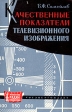 Качественные показатели телевизионного изображения Серия: Массовая радиобиблиотека инфо 7001t.