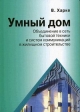 Умный дом Объединение в сеть бытовой техники и систем коммуникаций в жилищном строительстве Букинистическое издание Сохранность: Хорошая Издательство: Техносфера, 2006 г Твердый переплет, 292 стр инфо 7114t.