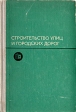 Строительство улиц и городских дорог Букинистическое издание Сохранность: Хорошая Издательство: Стройиздат, 1974 г Твердый переплет, 426 стр Тираж: 25000 экз Формат: 60x90/16 (~145х217 мм) инфо 7115t.