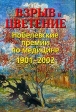 Взрыв и цветение: Нобелевские премии по медицине 1901-2002 гг Издательство: ДЕАН, 2003 г Суперобложка, 800 стр ISBN 5-93630-225-3 Тираж: 1000 экз Формат: 70x100/16 (~167x236 мм) инфо 7385t.