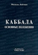 Каббала Основные положения Серия: Каббала Тайное учение инфо 7571t.