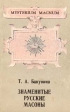 Знаменитые русские масоны Серия: MYSTERIUM MAGNUM инфо 7818t.