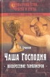 Чаша Господня Воскресение тамплиеров Серия: Тайные общества, ордена и секты инфо 7819t.