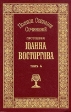 Протоиерей Иоанн Восторгов Полное собрание сочинений в пяти томах Том 4 Серия: Духовное возрождение Отечества инфо 8409t.