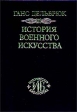 История военного искусства Том 3 Средневековье Серия: Историческая библиотека инфо 8877t.