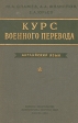 Курс военного перевода Английский язык В двух томах Том 2 Букинистическое издание Сохранность: Хорошая Издательство: Воениздат, 1964 г Твердый переплет, 478 стр Тираж: 17000 экз Формат: 60x90/16 (~145х217 мм) инфо 8882t.