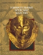 Удивительные эгейские царства Серия: Энциклопедия "Исчезнувшие цивилизации" инфо 9869t.
