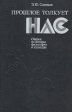 Прошлое толкует нас Авторский сборник Букинистическое издание Сохранность: Хорошая Издательство: Издательство политической литературы, 1991 г Твердый переплет, 432 стр ISBN 5-250-01289-2 инфо 10057t.