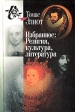 Томас Элиот Избранное: Религия, культура, литература Серия: Книга света инфо 10261t.
