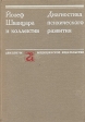 Диагностика психического развития Букинистическое издание Сохранность: Хорошая Издательство: Авиценнум, 1978 г Твердый переплет, 388 стр инфо 10302t.