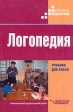 Логопедия Учебник для вузов Серия: Коррекционная педагогика инфо 10303t.