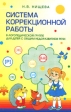 Система коррекционной работы в логопедической группе для детей с общим недоразвитием речи Букинистическое издание Сохранность: Хорошая Издательство: Детство-Пресс, 2003 г Твердый переплет, 528 стр ISBN инфо 10304t.