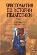 Хрестоматия по истории педагогики В 3 томах Том 1 Античность Средневековье Издательство: Сфера, 2007 г Твердый переплет, 512 стр ISBN 5-89144-678-2, 5-89144-720-7 Тираж: 3000 экз Формат: 60x90/16 (~145х217 мм) инфо 10366t.