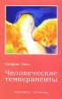 Человеческие темпераменты Серия: Духовное познание инфо 10450t.