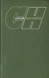 Сергей Наровчатов Собрание сочинений в трех томах Том 1 Серия: Сергей Наровчатов Собрание сочинений в трех томах инфо 10539t.