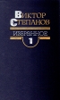 Виктор Степанов Избранное в двух томах Том 1 Авторский сборник Букинистическое издание Сохранность: Хорошая 1990 г Твердый переплет, 511 стр ISBN 5-203-00586-9 Тираж: 100000 экз Формат: 84x108/32 (~130х205 мм) инфо 10545t.
