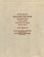 Русская художественная культура конца XIX - начала ХХ века (1908-1917) Книга четвертая Букинистическое издание Сохранность: Хорошая Издательство: Наука, 1980 г Суперобложка, 496 стр Тираж: 10000 экз Формат: 84x108/16 (~205х290 мм) инфо 10648t.